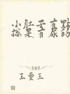 小肚子有点胀 总是有尿的感觉