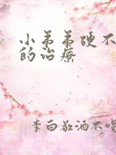 小弟弟硬不起来的治疗