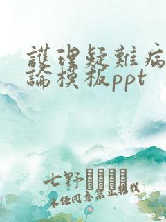 护理疑难病例讨论模板ppt