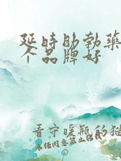 延时助勃药物哪个品牌好