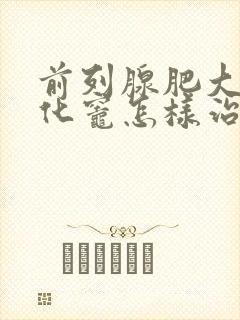 前列腺肥大并钙化灶怎样治疗