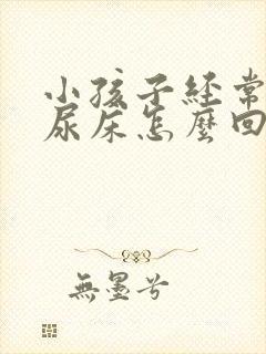 小孩子经常晚上尿床怎么回事?