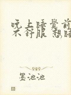 晚上睡觉前心脏不舒服 想睡睡不着