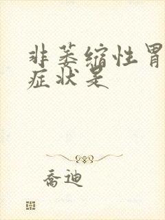 非萎缩性胃炎的症状是