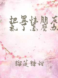 把异性朋友惹生气了怎么办