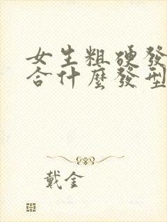 女生粗硬发质适合什么发型