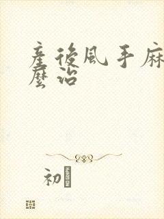 产后风手麻该怎么治