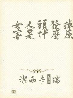 女人头发掉的厉害是什么原因导致的