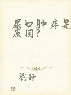 尿口肿疼是什么原因?