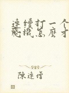 连续打一个星期飞机怎么才能恢复