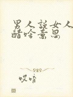 男人说女人吃干醋啥意思