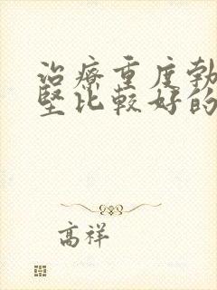 治疗重度勃起不坚比较好的医院