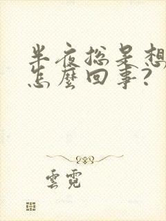 半夜总是想尿是怎么回事?