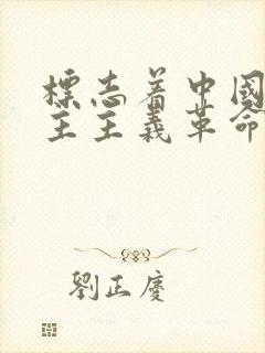 标志着中国新民主主义革命的开端是