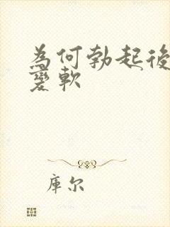 为何勃起后很快变软