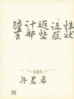 胆汁返流性胃炎有哪些症状