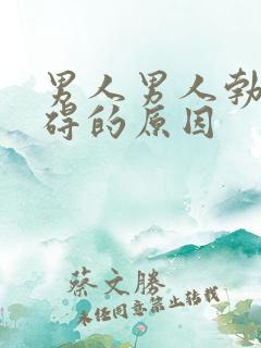 男人男人勃起障碍的原因