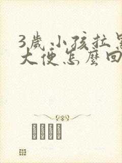 3岁小孩拉黑色大便怎么回事