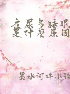 夜尿多睡眠不好是什么原因