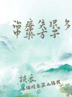 治疗失眠多梦的中药方子