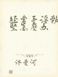 经常手淫勃起不坚怎么办