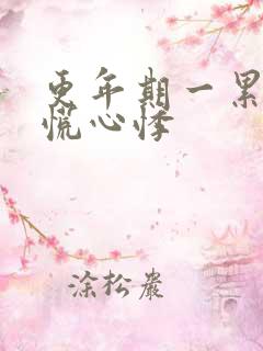 更年期一累就心慌心悸