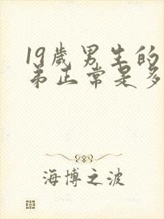 19岁男生的弟弟正常是多少米