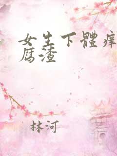 女生下体痒有豆腐渣