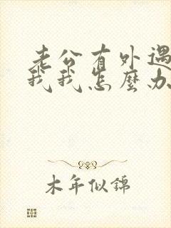 老公有外遇不碰我我怎么办