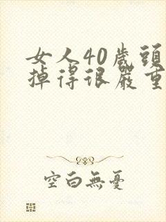 女人40岁头发掉得很严重,应该怎么办