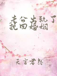 老公出轨了怎样挽回婚姻