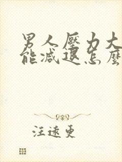 男人压力大性功能减退怎么办