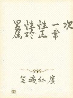 男性性一次多久属于正常