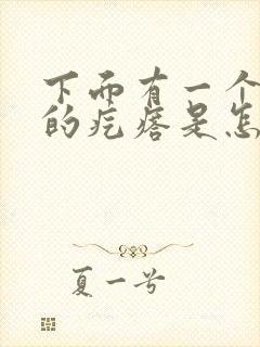 下面有一个硬硬的疙瘩是怎么回事反复出现