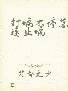 打嗝不停怎么快速止嗝