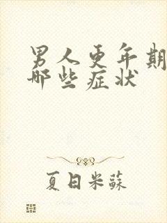 男人更年期都有哪些症状