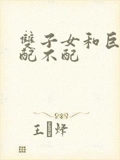 双子女和巨蟹男配不配