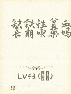 缺铁性贫血需要长期吃药吗