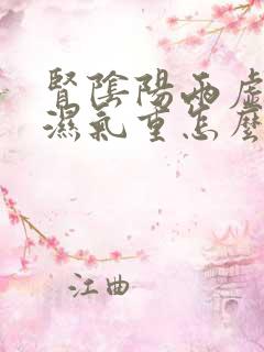 肾阴阳两虚脾虚湿气重怎么调