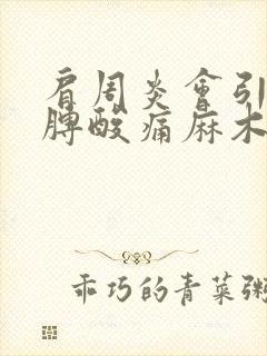 肩周炎会引起胳膊酸痛麻木吗