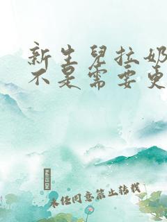 新生儿拉奶瓣是不是需要更换奶粉