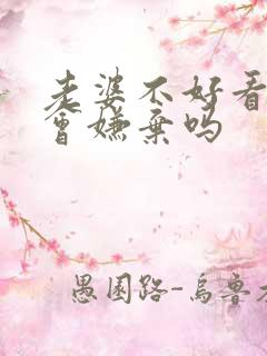 老婆不好看男人会嫌弃吗