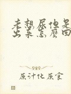 老想尿但是尿不出来怎么回事