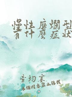 慢性糜烂型胃炎有什么症状