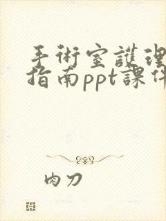 手术室护理实践指南ppt课件2022