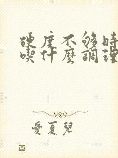 硬度不够时间短吃什么调理