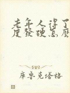 老年人得了肝轻度发硬怎么办