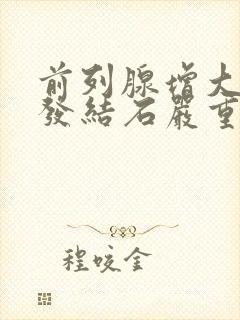 前列腺增大伴多发结石严重吗