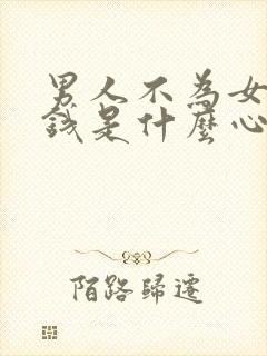 男人不为女人花钱是什么心理