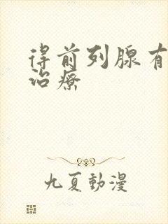 得前列腺有肥大治疗